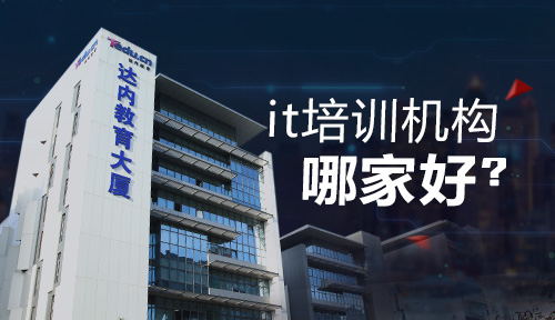 IT培训学校有用吗